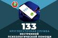 Единый номер круглосуточной экстренной психологической помощи – 133 Единый номер круглосуточной экстренной психологической помощи – 133